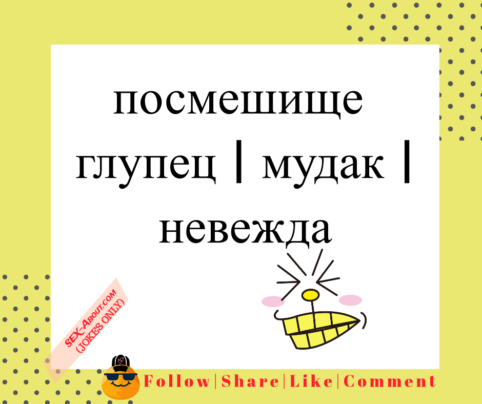посмешище - глупец | мудак | невежда